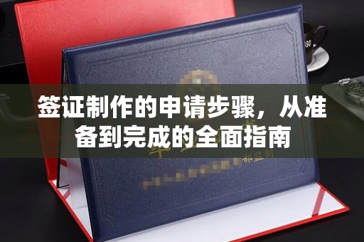 达拉特旗签证制作的申请步骤，从准备到完成的全面指南
